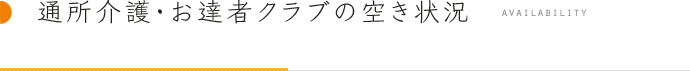 空き状況のお知らせ