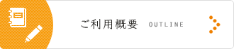 ご利用概要