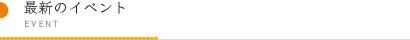 最新イベント