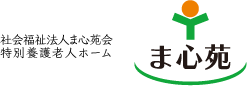 ま心苑　熊本県八代市の介護施設