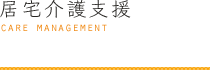 居宅介護支援